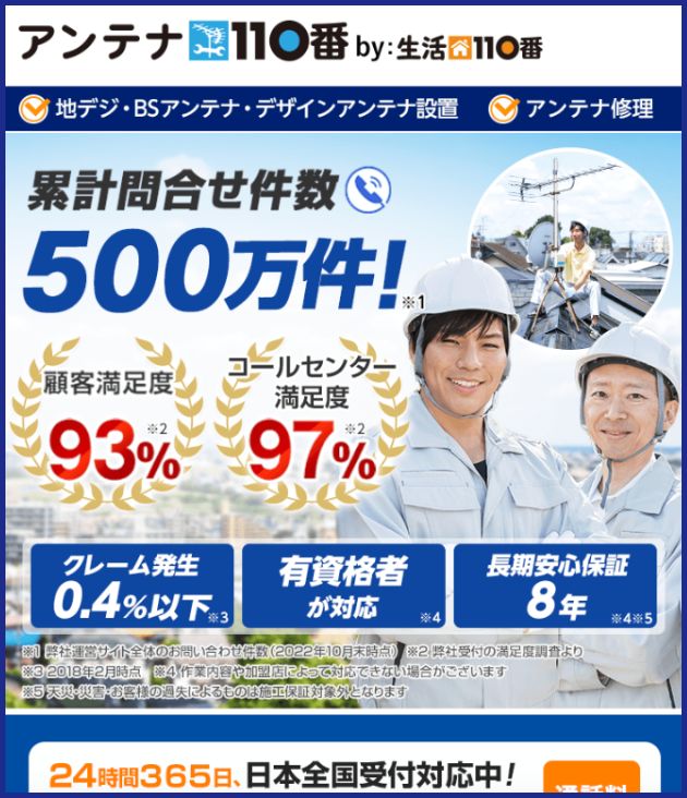 アンテナ110番