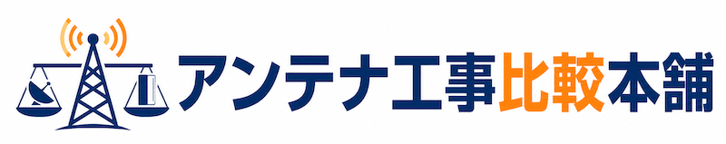 最安アンテナ工事jp