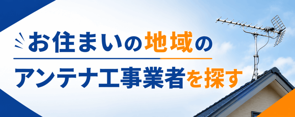 お住まいの地域のアンテナ工事業者を探す