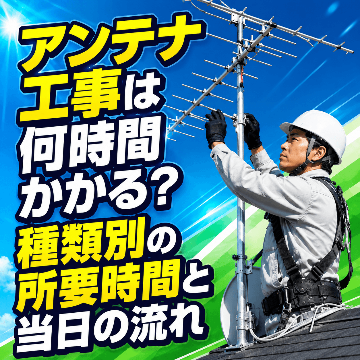 アンテナ工事 何時間かかる
