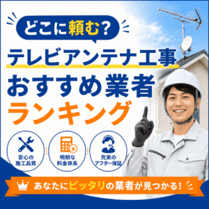 アンテナ工事どこに頼む