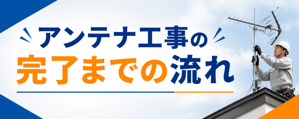 アンテナ工事の完了までの流れ