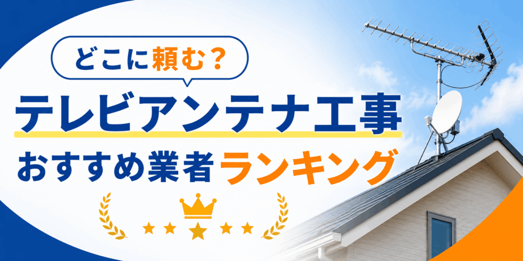 アンテナ業者ランキング
