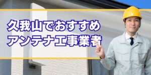 久我山口コミ高評価のアンテナ工事業者