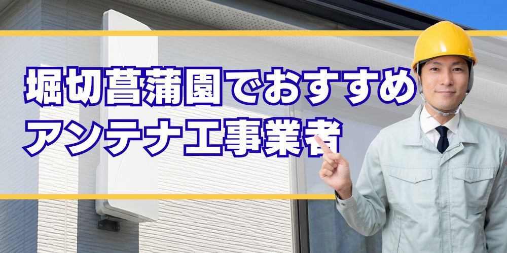 堀切菖蒲園 口コミ高評価のアンテナ工事業者