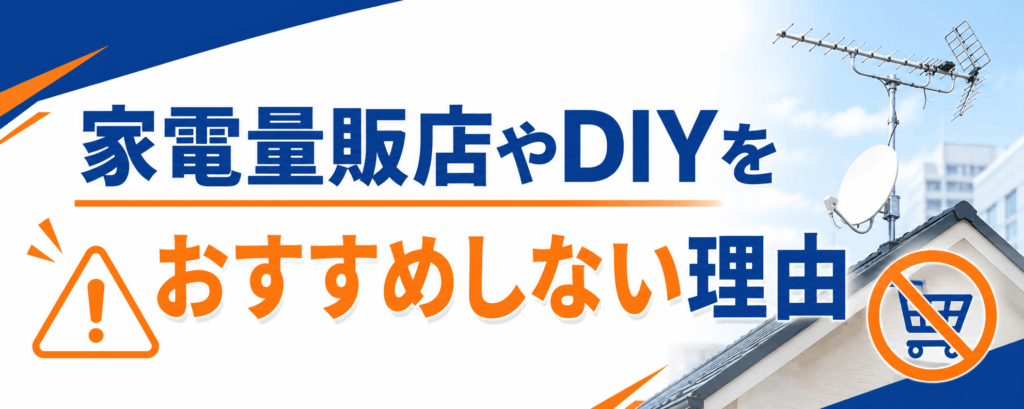 家電量販店やDIYをおすすめしない理由