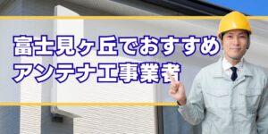 富士見ヶ丘 口コミ高評価のアンテナ工事業者