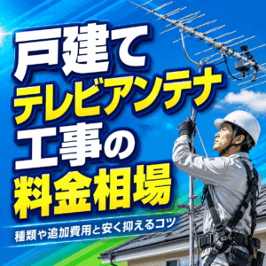 戸建て テレビアンテナ 料金