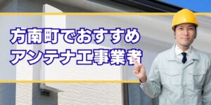 方南町口コミ高評価のアンテナ工事業者