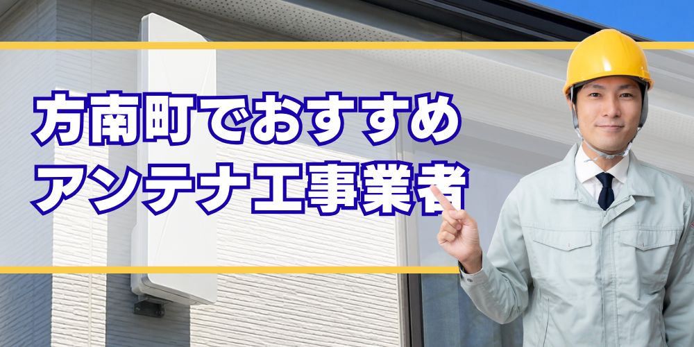 方南町口コミ高評価のアンテナ工事業者