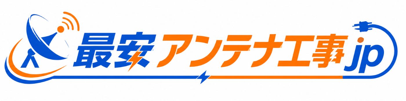 最安アンテナ工事jp