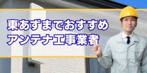東あずま 口コミ高評価のアンテナ工事業者