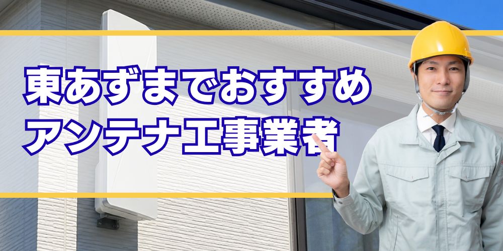 東あずま 口コミ高評価のアンテナ工事業者