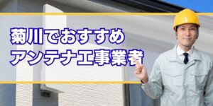 菊川 口コミ高評価のアンテナ工事業者