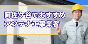 阿佐ケ谷口コミ高評価のアンテナ工事業者