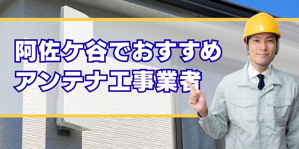阿佐ケ谷口コミ高評価のアンテナ工事業者