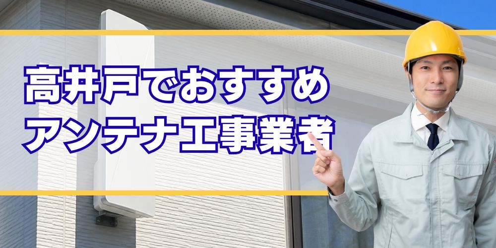 高井戸口コミ高評価のアンテナ工事業者
