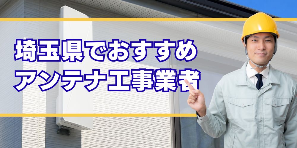 埼玉県 口コミ高評価のアンテナ工事業者