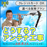 アンテナドクター
