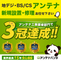 アンテナパンダ