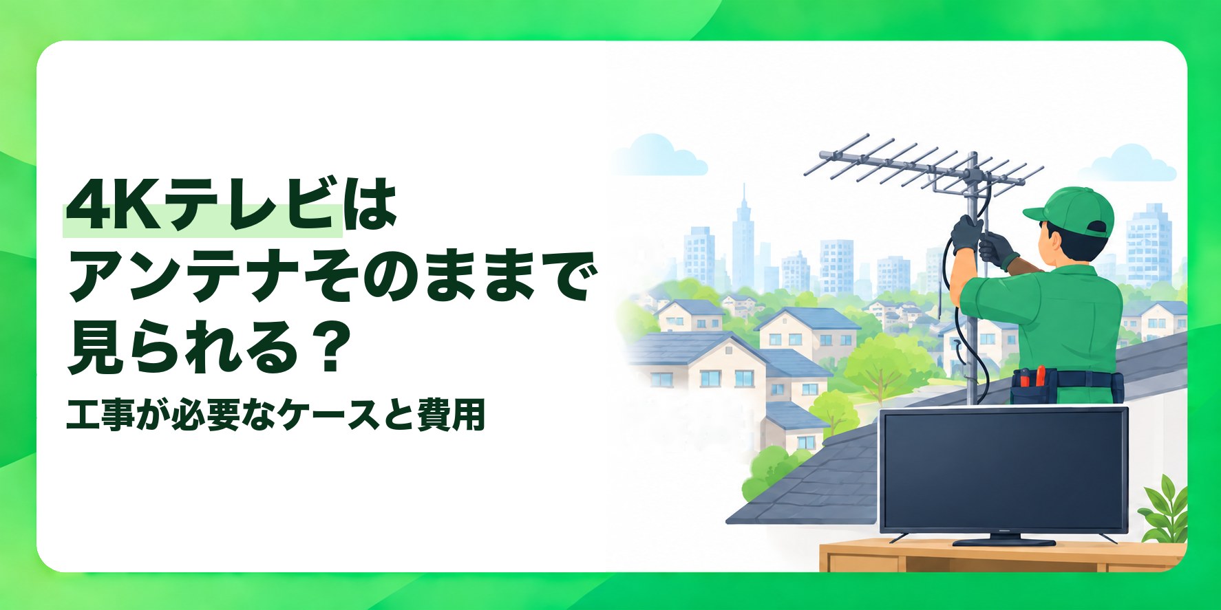 4Kテレビはアンテナそのままで見られる? 工事が必要なケースと費用