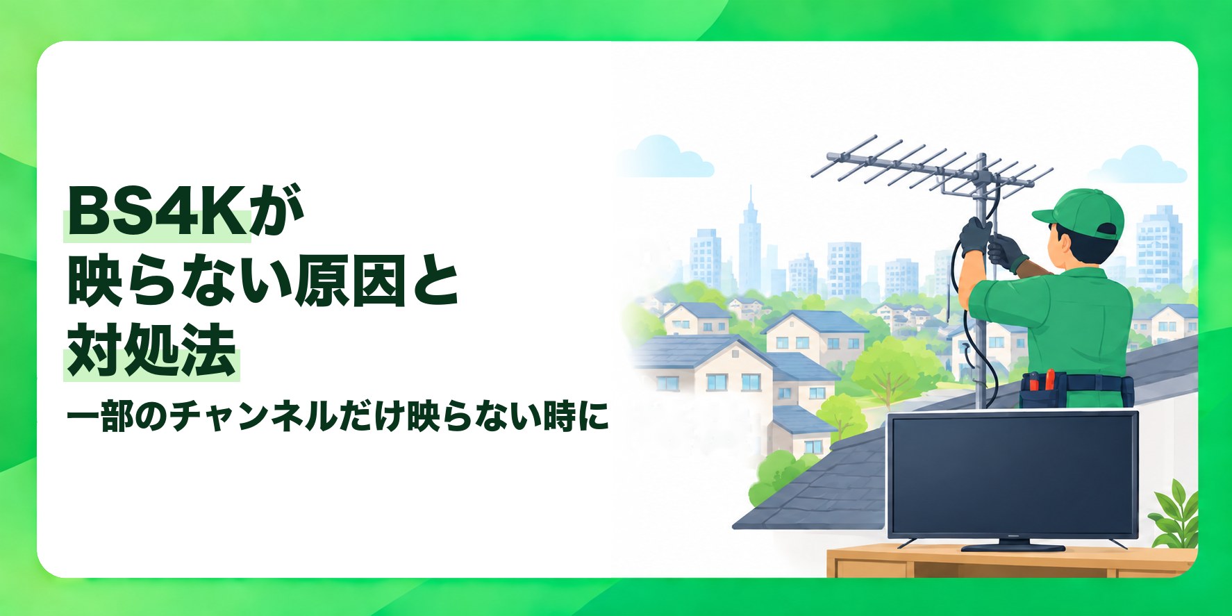 BS4Kが映らない原因と対処法 一部のチャンネルだけ映らない時に