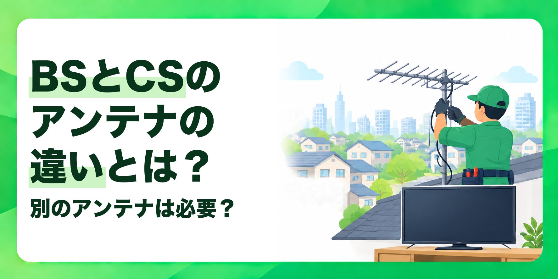 BSとCSのアンテナの違いとは？ 別のアンテナは必要？