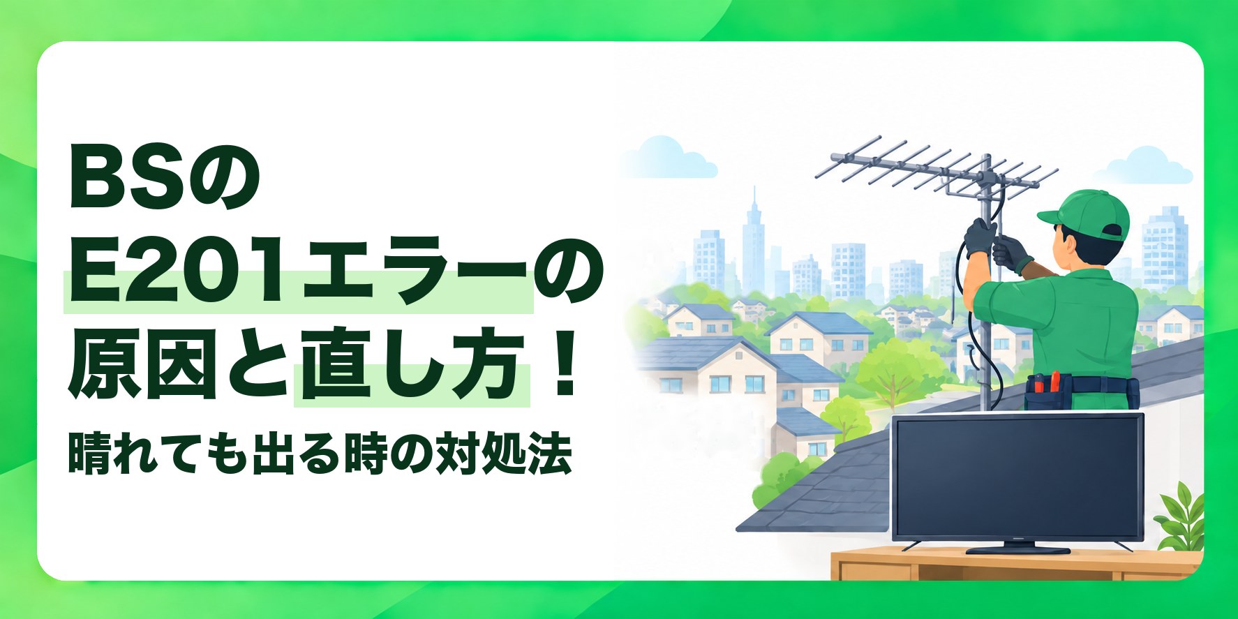 BSのE201エラーの原因と直し方! 晴れても出る時の対処法