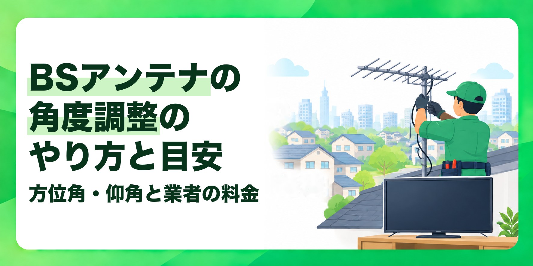 BSアンテナの角度調整のやり方と目安 方位角・仰角と業者の料金