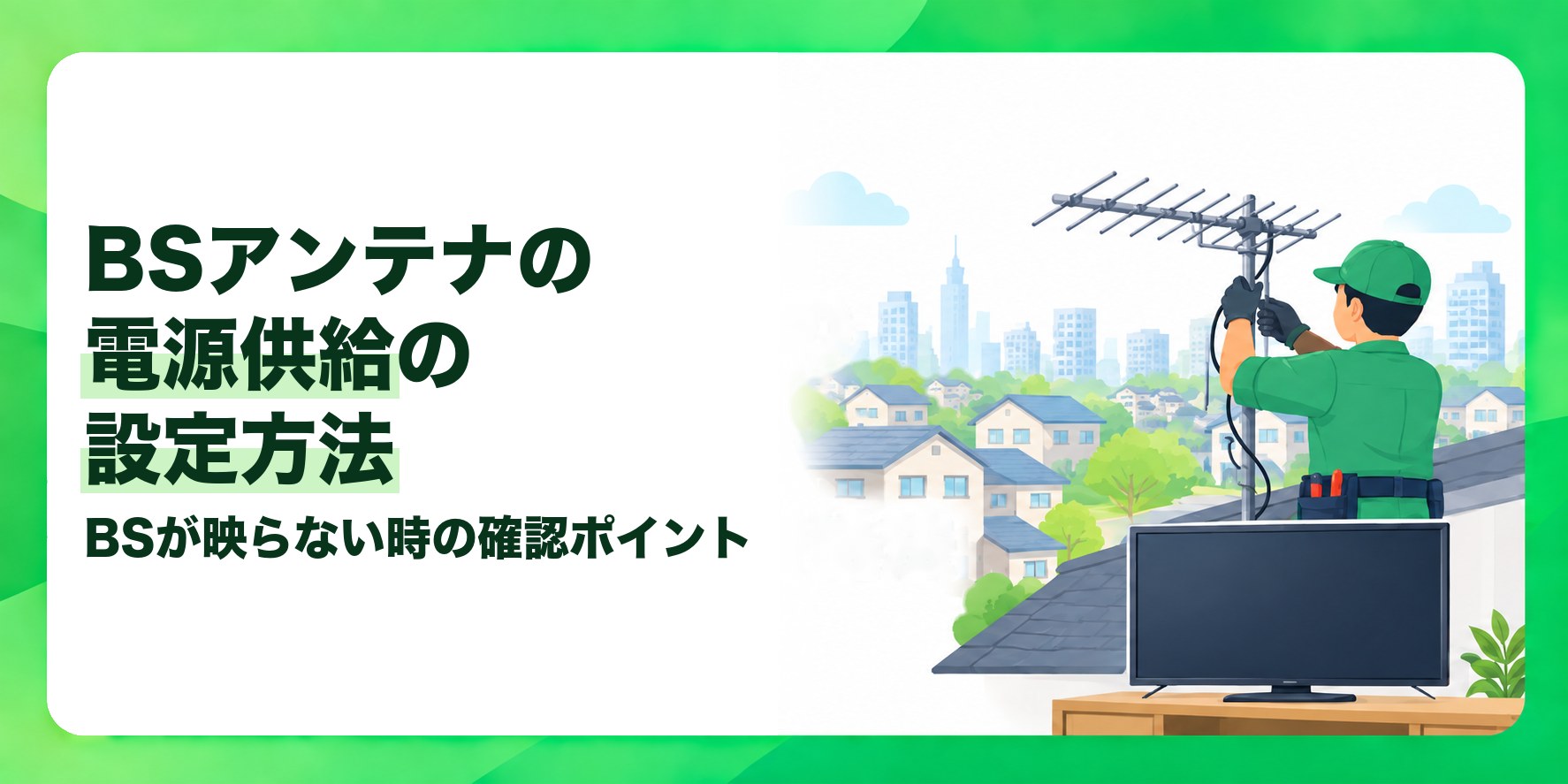 BSアンテナの電源供給の設定方法 BSが映らない時の確認ポイント