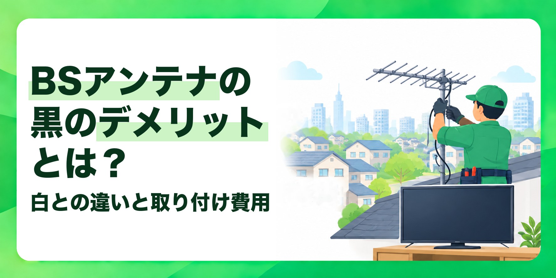 BSアンテナの黒のデメリットとは? 白との違いと取り付け費用