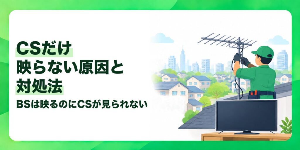 CSだけ映らない原因と対処法 BSは映るのにCSが見られない