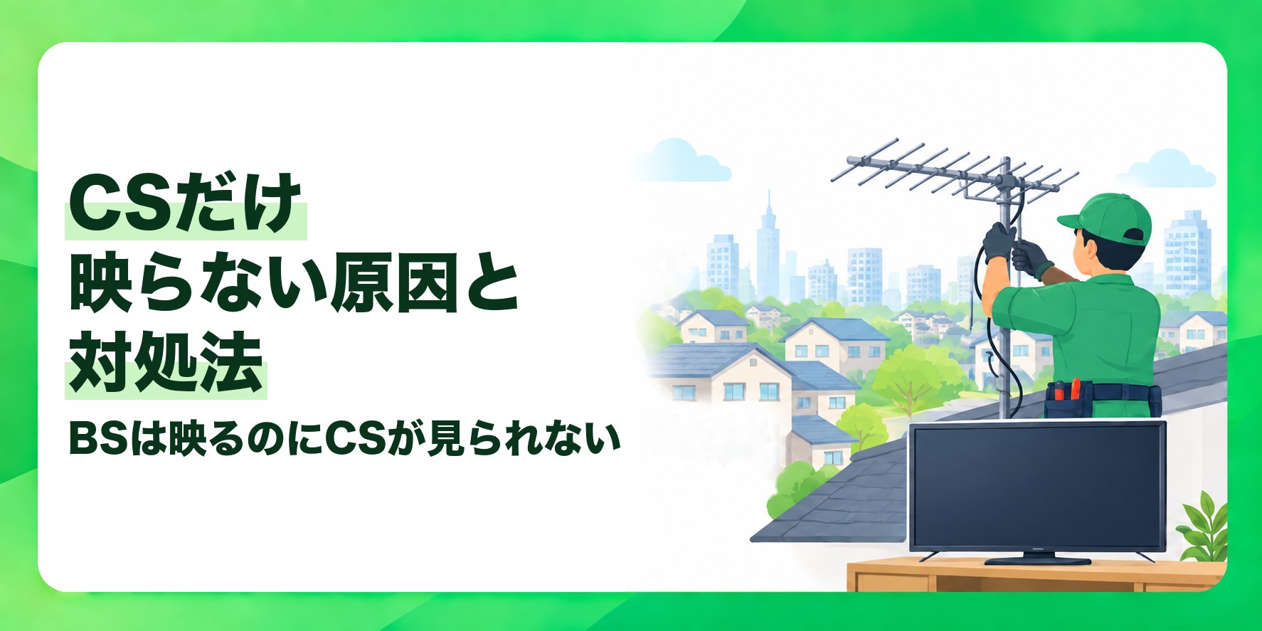 CSだけ映らない原因と対処法 BSは映るのにCSが見られない