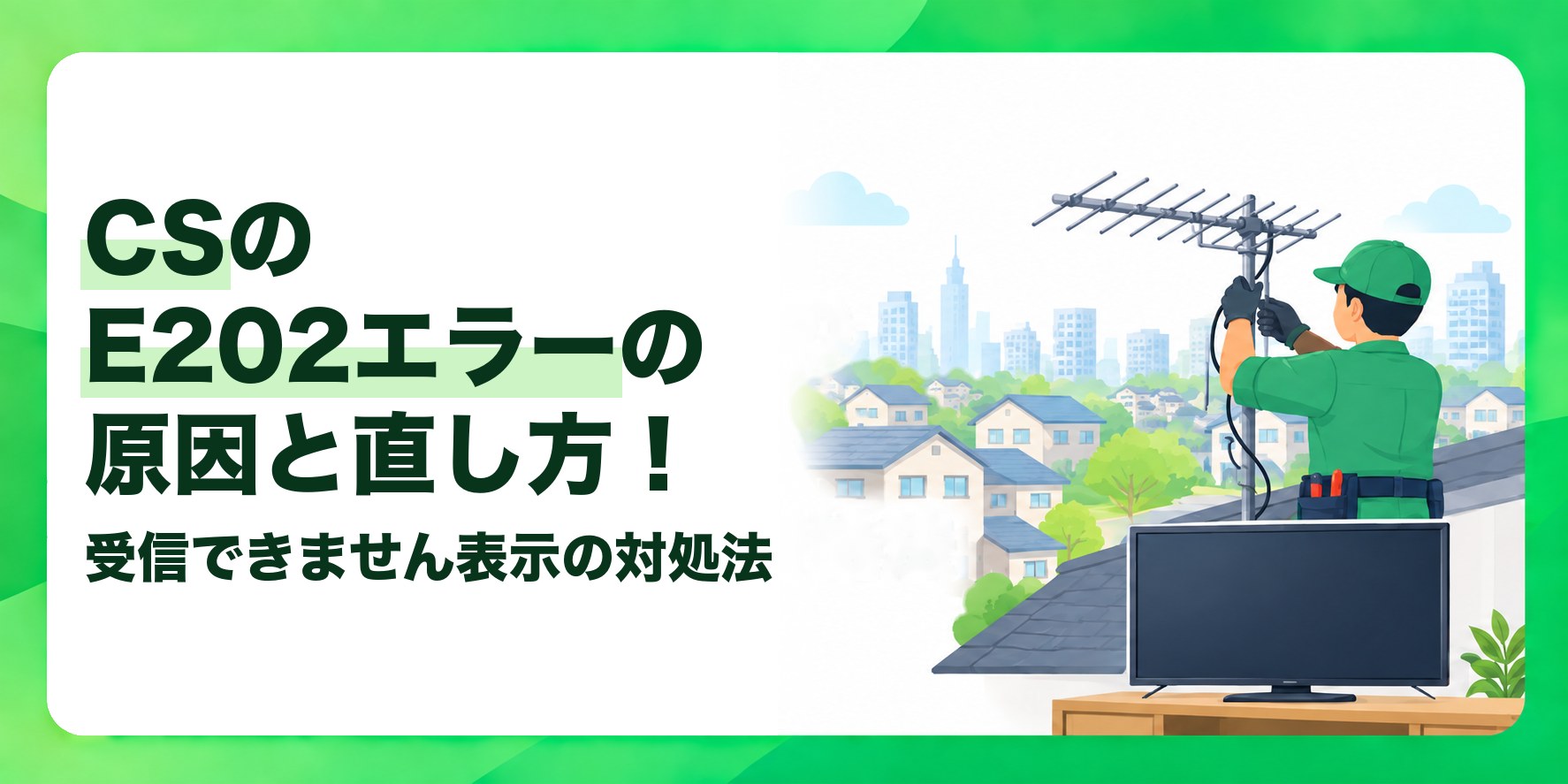 CSのE202エラーの原因と直し方！ 受信できません表示の対処法