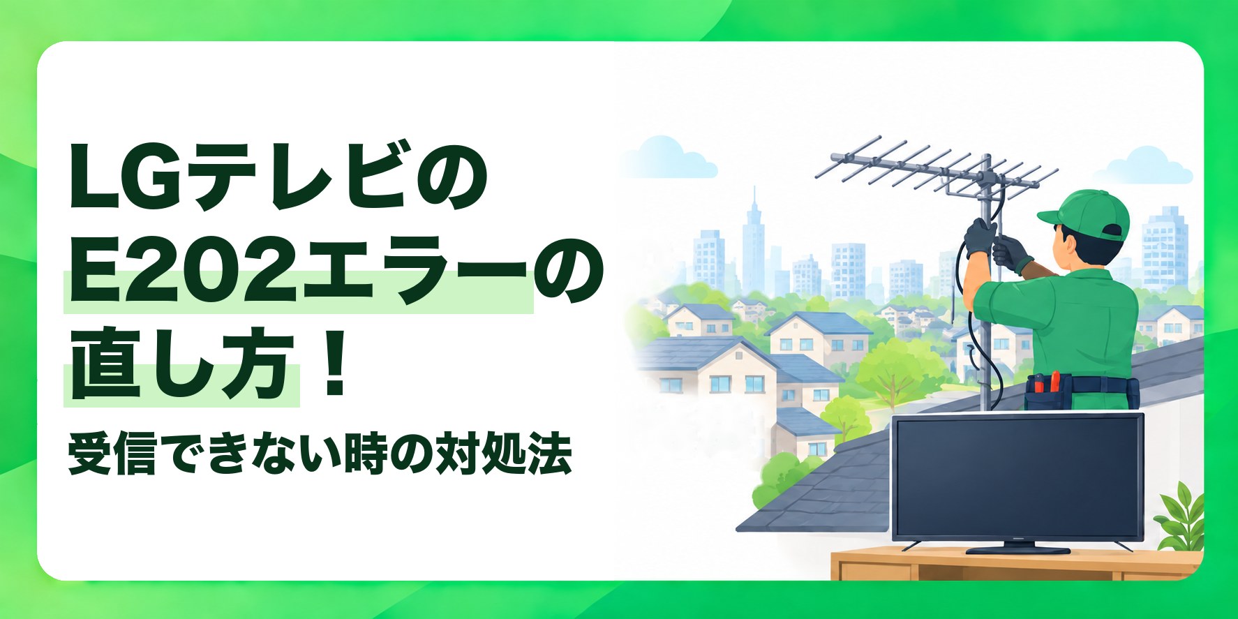 LGテレビのE202エラーの直し方！ 受信できない時の対処法