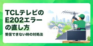 TCLテレビのE202エラーの直し方 受信できない時の対処法