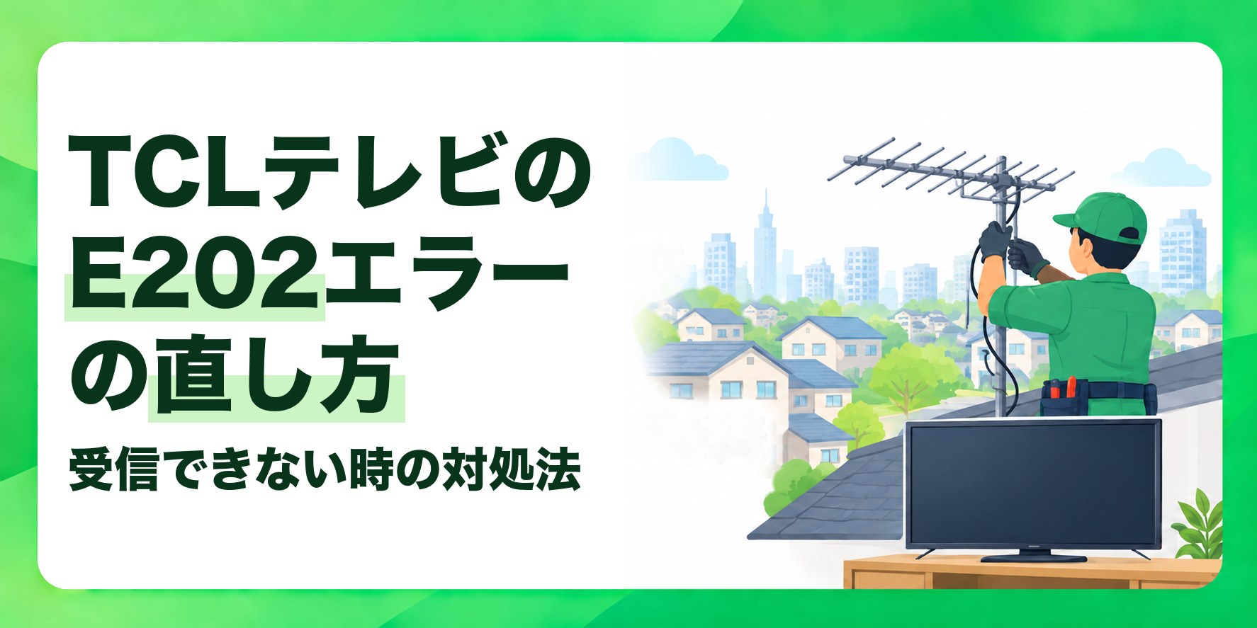 TCLテレビのE202エラーの直し方 受信できない時の対処法
