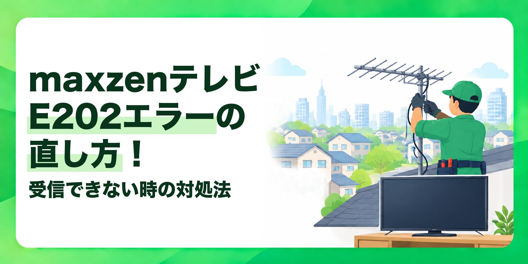 maxzenテレビE202エラーの直し方！ 受信できない時の対処法