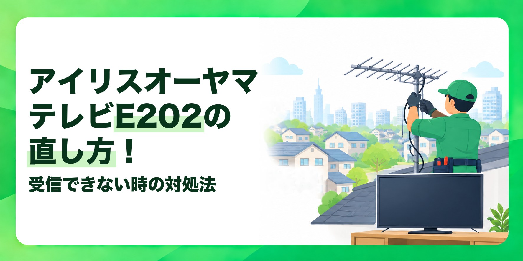 アイリスオーヤマテレビE202の直し方! 受信できない時の対処法