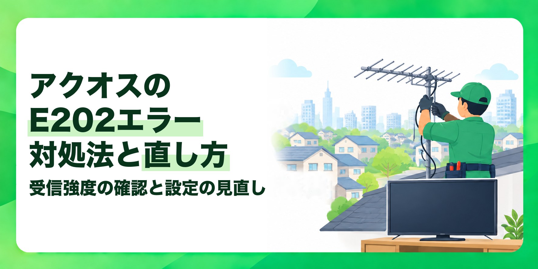 アクオスのE202エラー対処法と直し方 受信強度の確認と設定の見直し