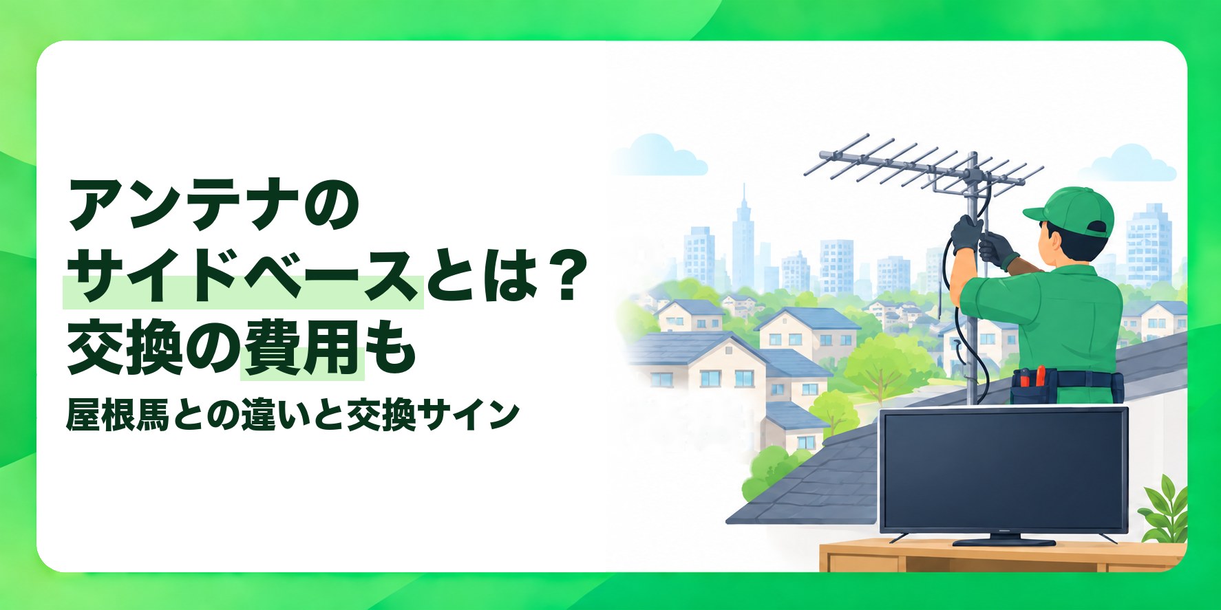 アンテナのサイドベースとは?交換の費用も 屋根馬との違いと交換サイン