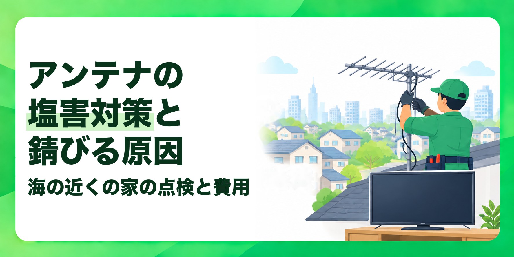 アンテナの塩害対策と錆びる原因 海の近くの家の点検と費用