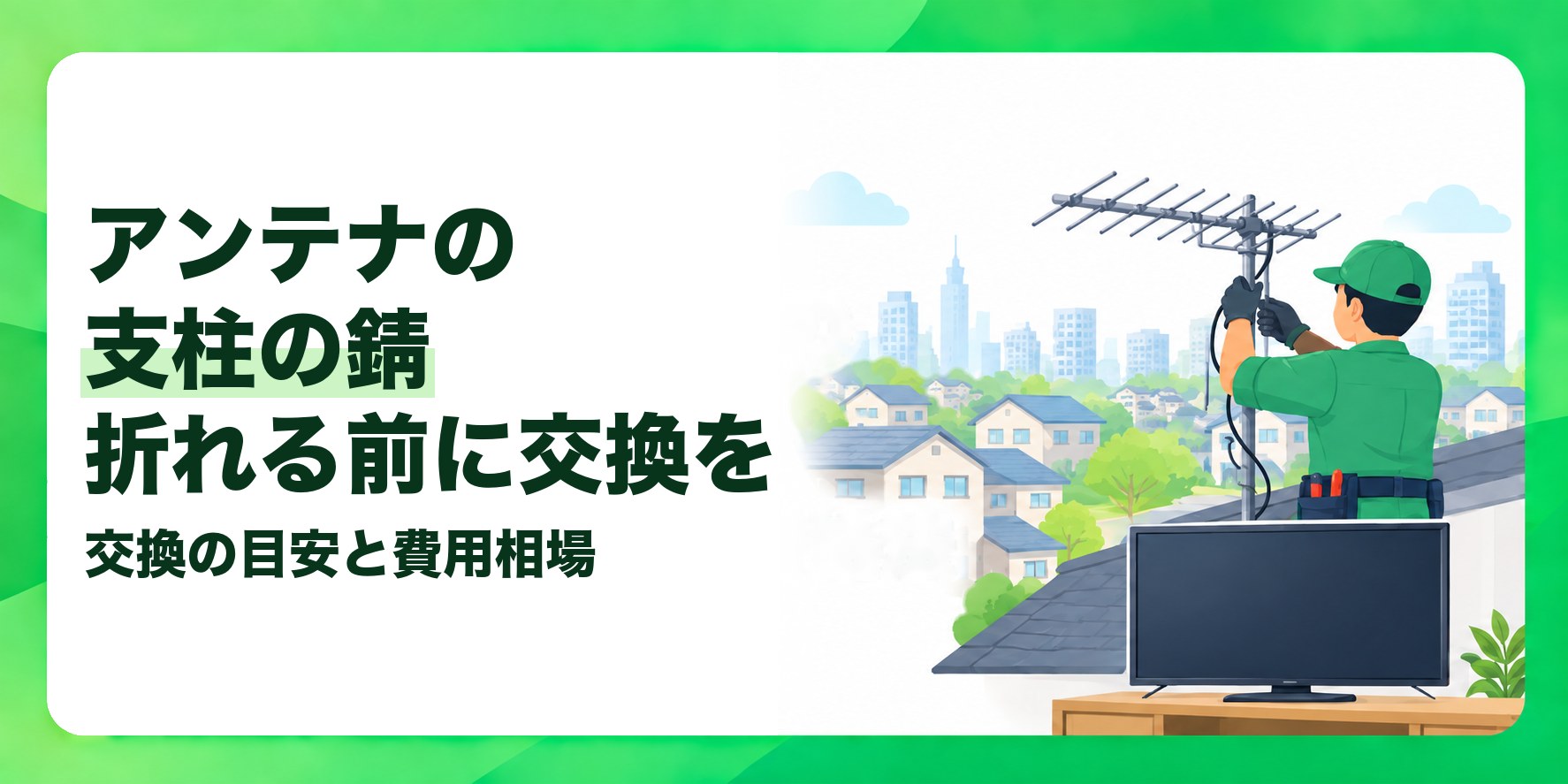 アンテナの支柱の錆折れる前に交換を 交換の目安と費用相場