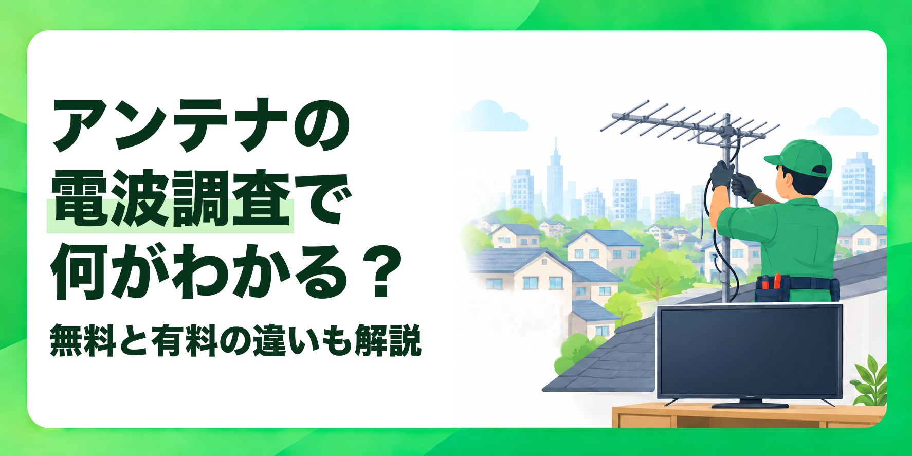 アンテナの電波調査で何がわかる? 無料と有料の違いも解説