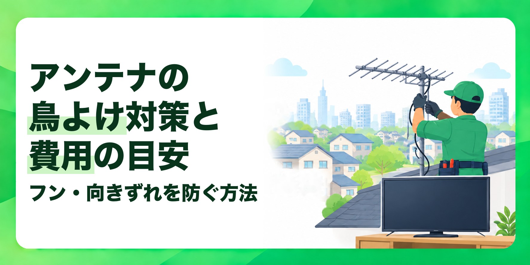 アンテナの鳥よけ対策と費用の目安 フン・向きずれを防ぐ方法