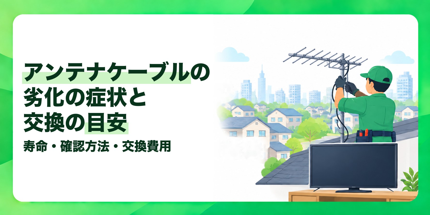 アンテナケーブルの劣化の症状と交換の目安 寿命・確認方法・交換費用