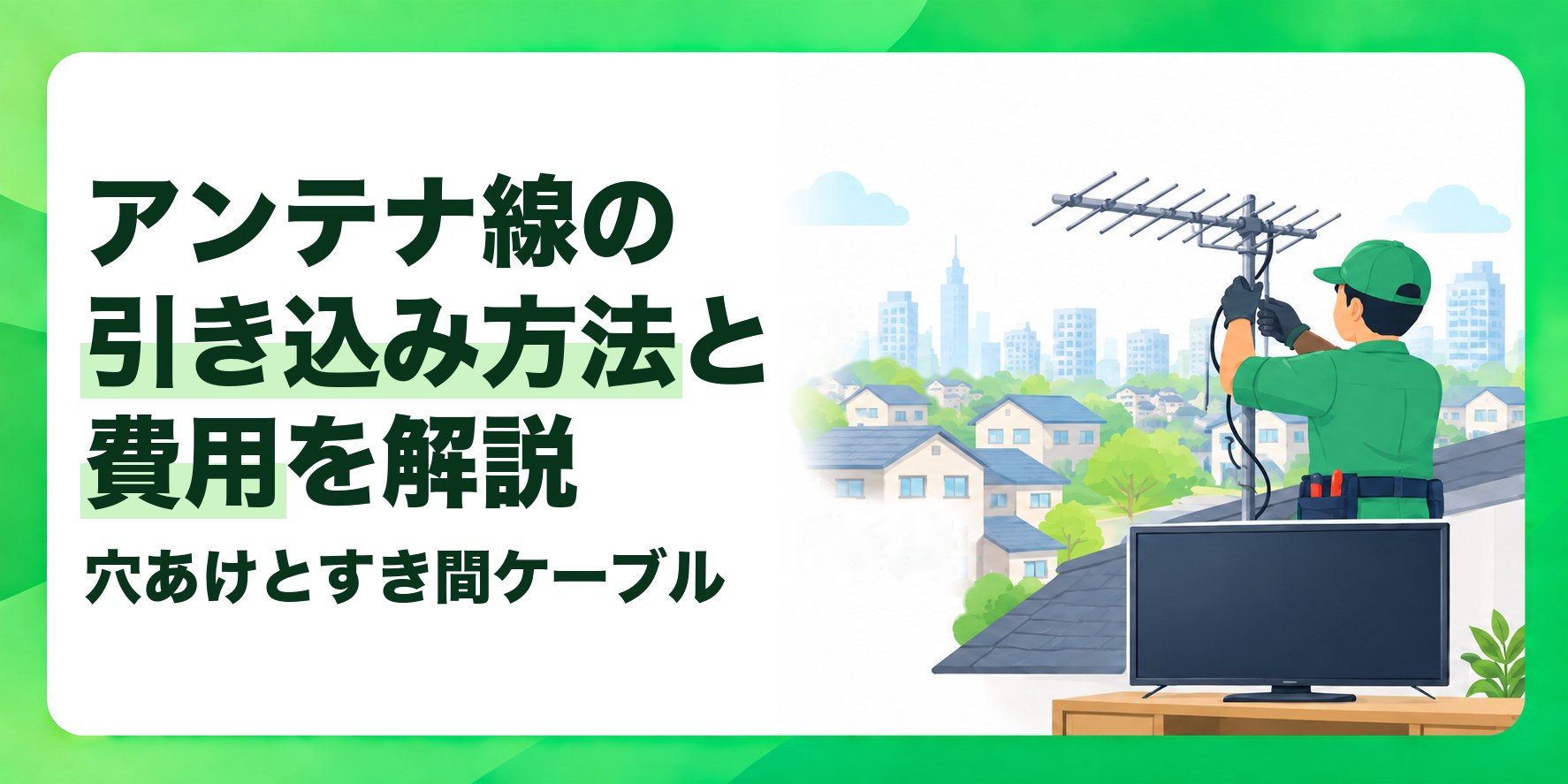 アンテナ線の引き込み方法と費用を解説 穴あけとすき間ケーブル