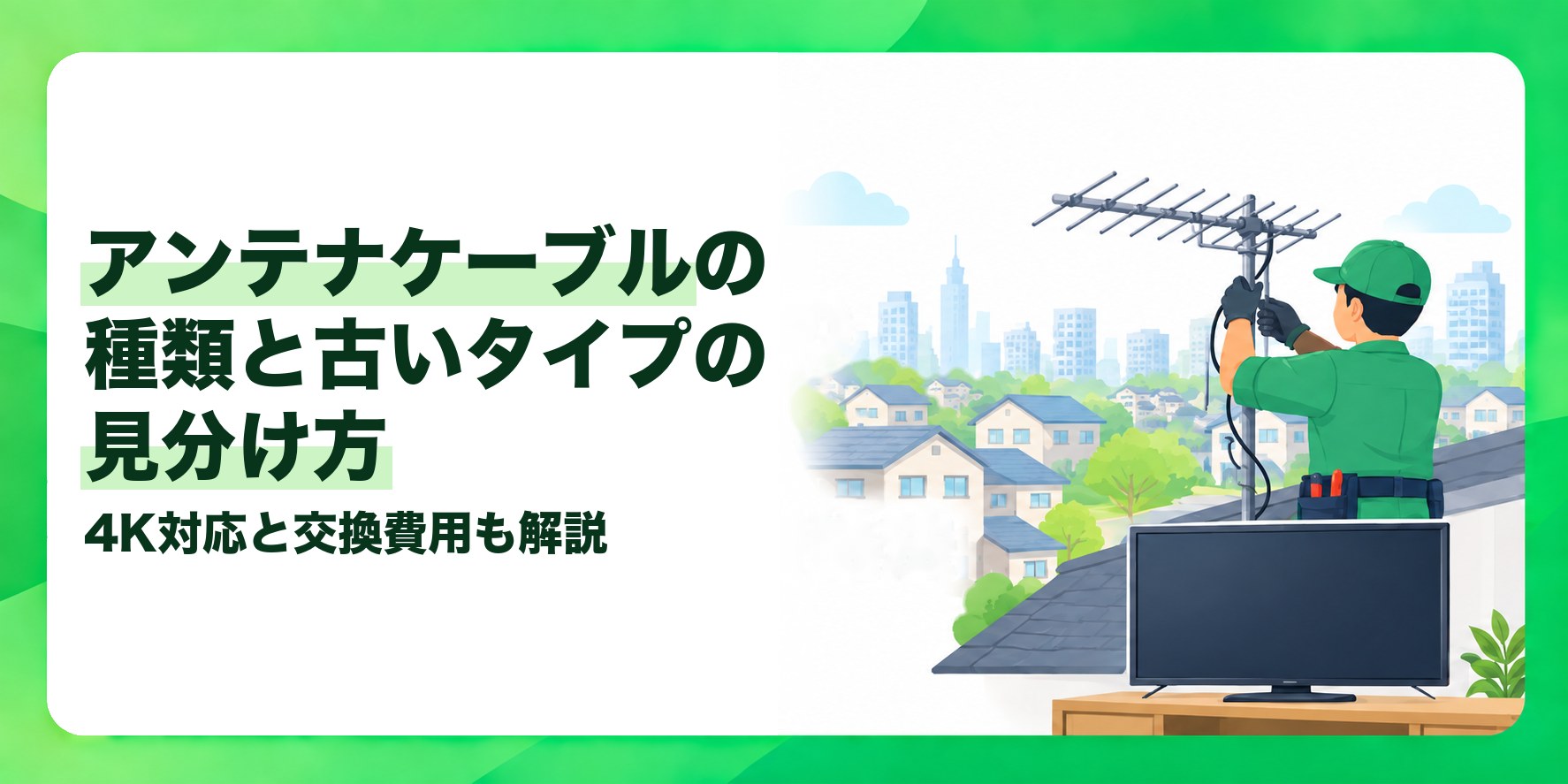 アンテナケーブルの種類と古いタイプの見分け方 4K対応と交換費用も解説