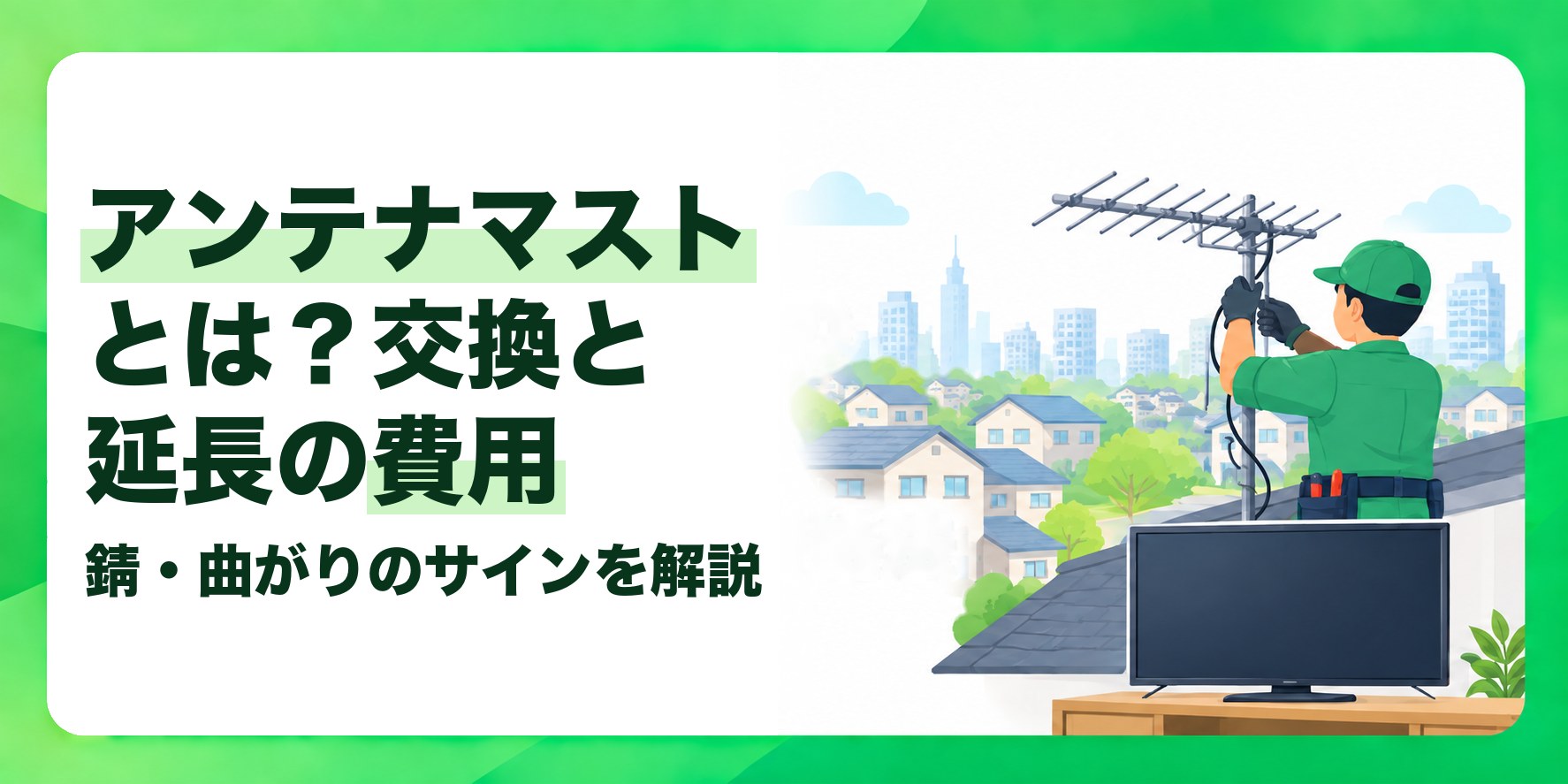 アンテナマストとは?交換と延長の費用 錆・曲がりのサインを解説