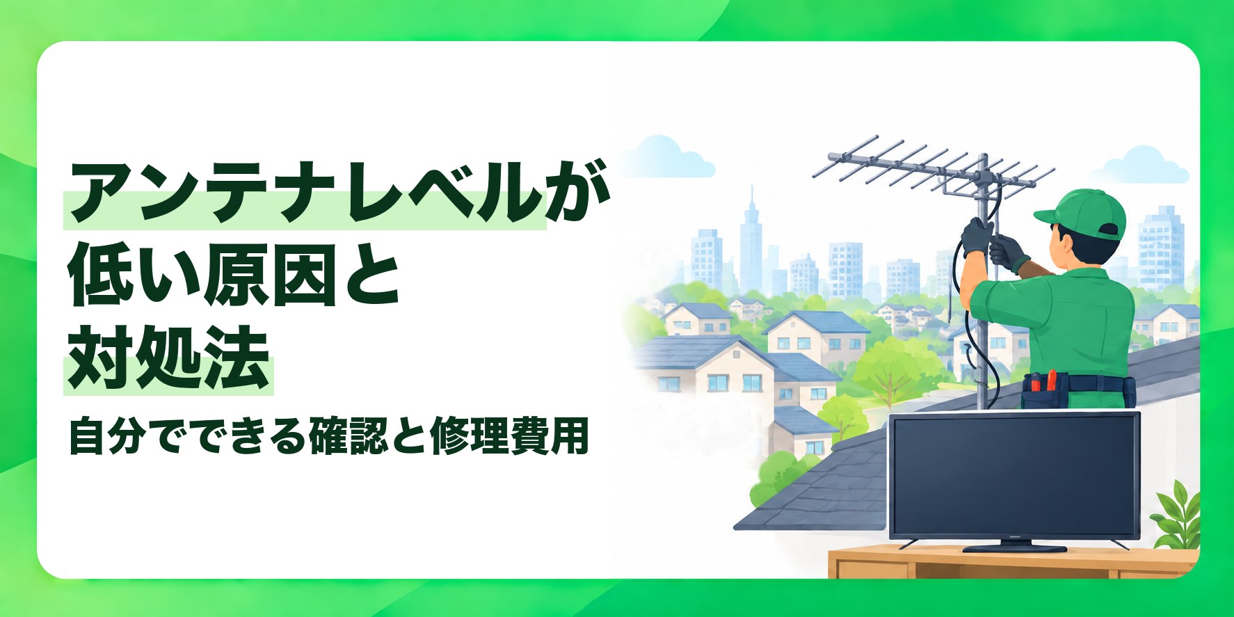 アンテナレベルが低い原因と対処法 自分でできる確認と修理費用